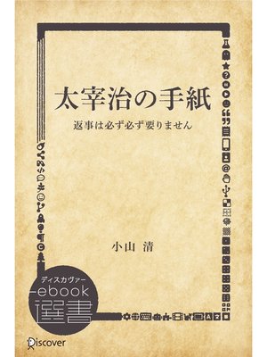 cover image of 太宰治の手紙: 返事は必ず必ず要りません